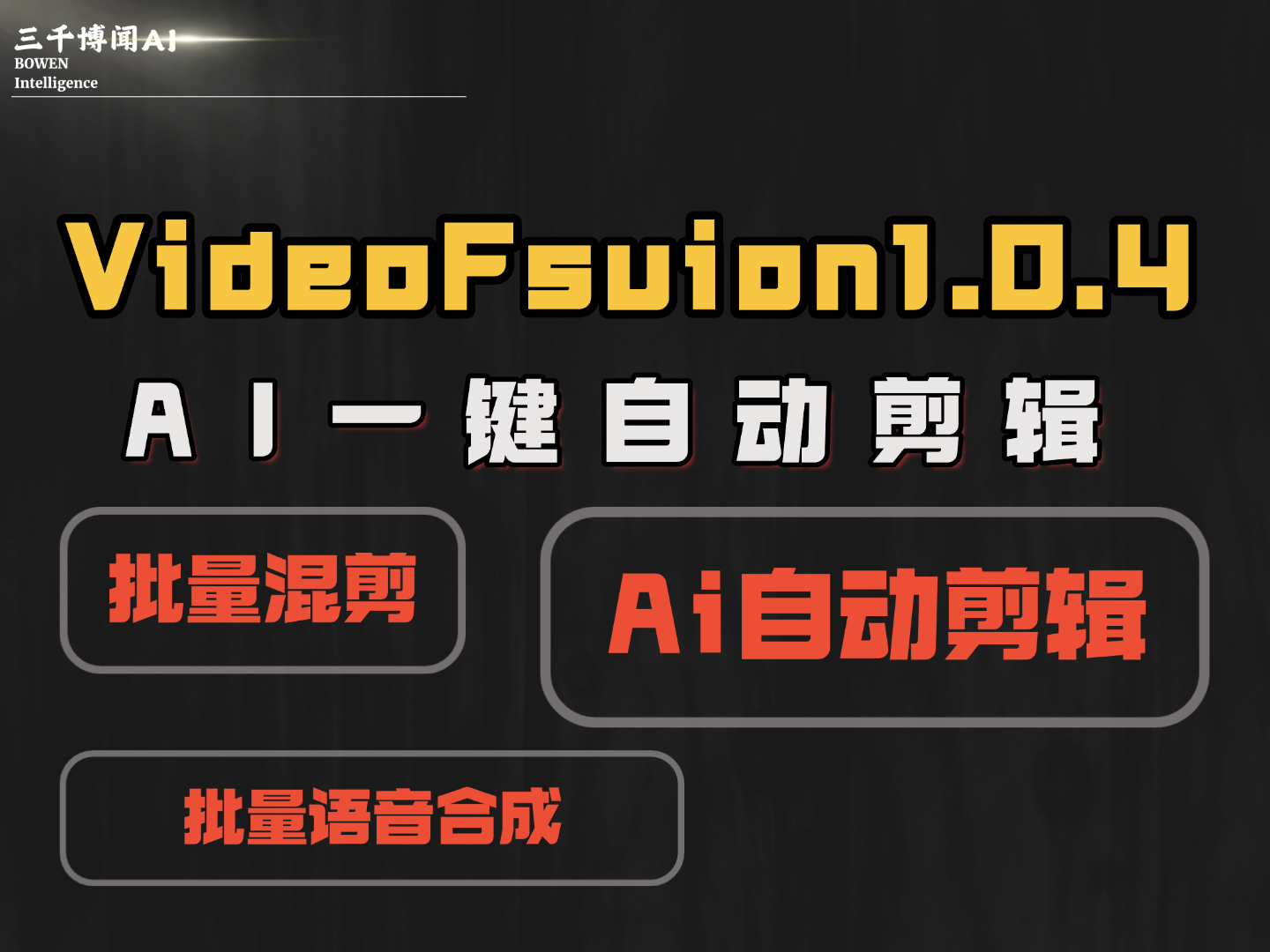 VidoeFusion工具介绍